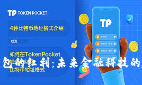 央行数字钱包的红利:未来金融科技的趋势与影响