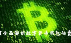 数字币钱包收费吗?全面解析数字货币钱包的费