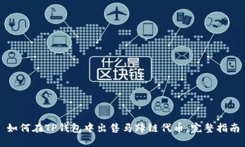 如何在TP钱包中出售马蹄链代币:完整指南