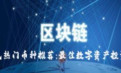 TP钱包热门币种推荐：最佳数字资产投资选择