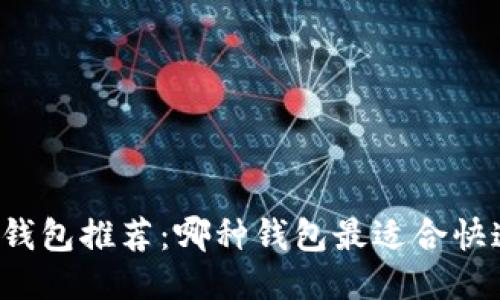 区块链钱包推荐:哪种钱包最适合快速出币?