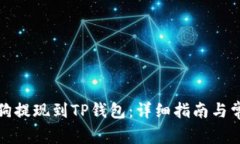 如何将宝贝狗提现到TP钱包：详细指南与常见问题
