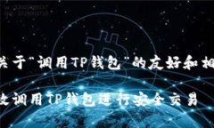 以下是关于“调用TP钱包”的友好和相关内容：如