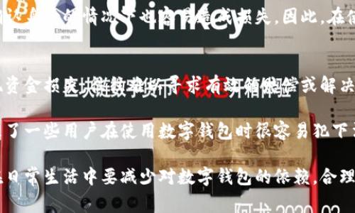   为什么要少用数字钱包？揭示潜在风险与不便 / 
 guanjianci 数字钱包, 数据安全, 消费习惯 /guanjianci 

数字钱包作为一种新兴的支付方式，为我们的生活带来了便利，但其背后的风险和不便也不容忽视。本文将从多个角度探讨为什么应该在使用数字钱包时持谨慎态度。

1. 数据安全问题
随着信息技术的发展，数字钱包越来越普及。然而，数据安全问题也随之而来。数字钱包需要用户提供个人信息，包括银行卡号、身份证号、联系方式等。若这些信息被黑客攻击或泄露，用户的资金和隐私便面临巨大的风险。

例如，一些知名的数字钱包平台曾经发生过数据泄露事件，数百万用户的个人信息被盗取。这些信息一旦落入不法分子之手，可能会被用于诈骗、盗窃等违法活动。因此，用户在使用数字钱包时应特别注意信息保护，避免将过多的个人信息暴露在网络上。

2. 过度消费的诱惑
数字钱包的便利性使得人们在消费时减少了心理负担。传统的现金消费通常需要认真思考，但使用数字钱包时，用户往往不容易感受到消费的真实感，导致消费额度的失控。由于数字钱包如同信用卡，用户可以随时随地进行消费，不再需要考虑自己是否有现金。

这样的便利为一些消费主义者提供了可乘之机，往往导致过度消费。许多人因为轻易刷卡、扫码而忽视自己的消费预算，最终在账单中看到令人惊讶的消费额度。为了避免身陷“月光族”的陷阱，用户需要控制数字钱包的使用频率，加强对个人财务的管理。

3. 技术故障与服务中断
虽然数字钱包提供了便捷的支付方式，但技术问题和服务中断也是不可忽视的风险。在网络不稳定或者平台维护时，用户可能无法使用数字钱包进行支付，这会给日常生活带来困扰。例如，在商场购物时，若网络信号不好，支付无法完成，用户只能被迫放弃购物，造成诸多不便。

此外，数字钱包仍然相对较新，技术缺陷和服务中断现象时有发生。在一些情况下，因系统维护或升级，用户的交易可能会受到影响。这时用户不仅可能会遭受金钱损失，还可能导致个人信息的进一步暴露。所以在日常生活中，用户应考虑将数字钱包与传统支付方式结合使用，以降低风险。

4. 社交工程与诈骗风险
数字钱包的应用使得诈骗手段逐渐升级。诈骗分子往往利用用户对数字钱包的依赖，进行各种类型的诈骗。例如，他们可能通过伪装成购物网站、退款诈骗等方式，诱导用户输入数字钱包密码或验证码，从而主动获取用户的资金。

此外，许多用户对于数字钱包的安全防范意识较弱，容易相信他人。即使是一些看似合法的咨询或帮助请求，用户在没有确认身份的情况下也容易造成损失。因此，在使用数字钱包时，保持高度警惕，及时识别并规避各类诈骗手段，显得尤为重要。

5. 缺乏监管与使用习惯的改变
虽然许多国家开始对数字钱包进行监管，但整体来说，这一领域仍然缺乏足够的法律保护。用户在使用数字钱包时，若出现资金损失，往往难以寻求有效的赔偿或解决方案，因为相较于传统银行转账，数字钱包的资产保障措施不足。

此外，由于数字钱包的使用习惯还未建立完全，部分用户对此仍显得陌生，对相关条款和使用规则缺乏全面认识。这也导致了一些用户在使用数字钱包时很容易犯下法律风险。例如，不慎违反平台使用规定，可能导致账户被封或资金被冻结，造成经济损失。

综上所述，尽管数字钱包为我们的日常消费带来了极大的便利，但其背后潜藏的风险和不便却不容小觑。因此，建议用户在日常生活中要减少对数字钱包的依赖，合理规划消费，提升数据安全意识，以及结合传统支付方式以降低风险。