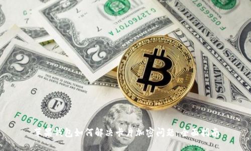 苹果钱包如何解决卡片加密问题:全面指南