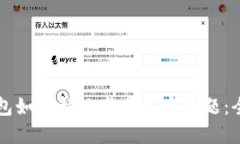 苹果钱包如何解决卡片加密问题:全面指南