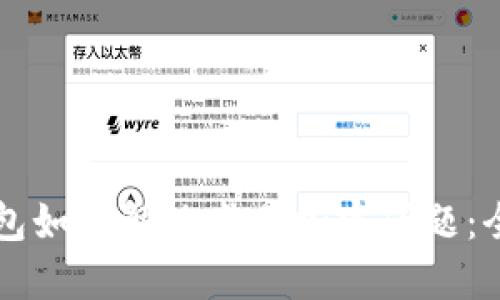 苹果钱包如何解决卡片加密问题:全面指南