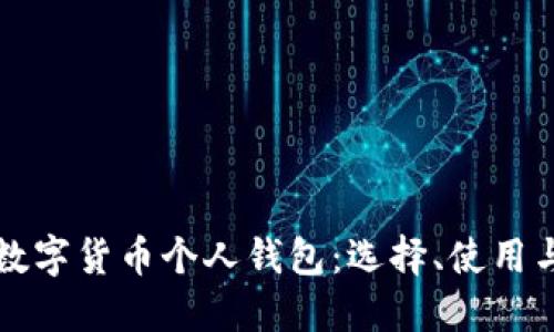 全面了解数字货币个人钱包:选择、使用与安全指南