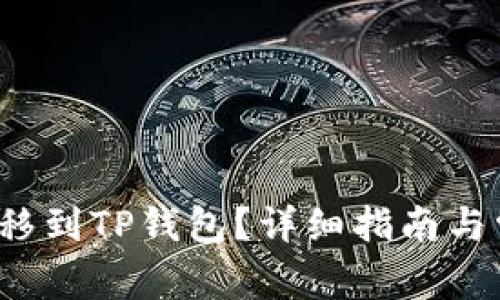 如何将FIL转移到TP钱包？详细指南与常见问题解答
