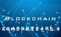 如何安全高效地登陆数字货币钱包:全方位指南