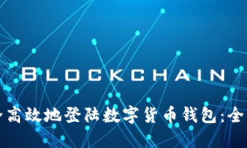 如何安全高效地登陆数字货币钱包:全方位指南