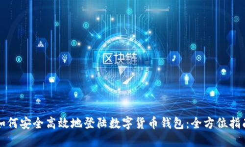 如何安全高效地登陆数字货币钱包:全方位指南