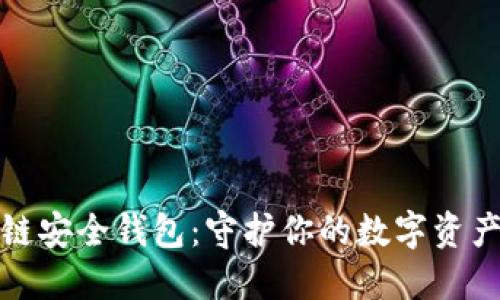 猎豹区块链安全钱包:守护你的数字资产安全之选