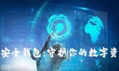 猎豹区块链安全钱包:守护你的数字资产安全之