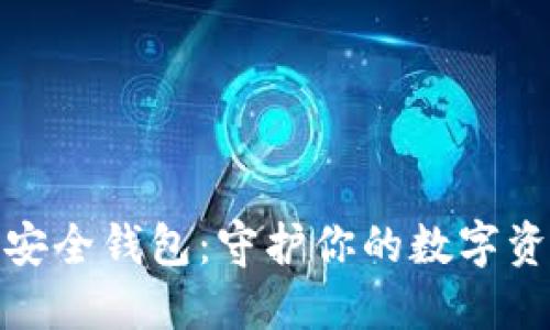 猎豹区块链安全钱包:守护你的数字资产安全之选