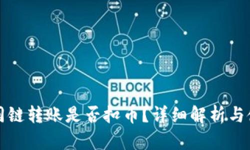 TP钱包同链转账是否扣币？详细解析与使用指南