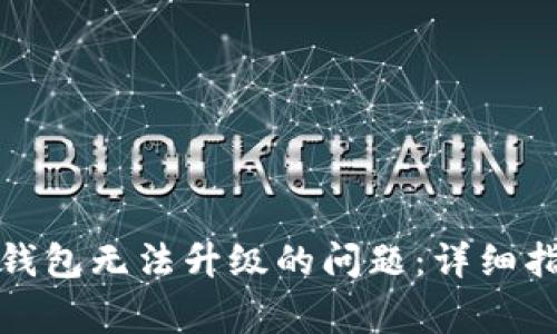 如何解决数字钱包无法升级的问题:详细指南与常见问答