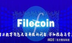 如何解决数字钱包无法升级的问题:详细指南与