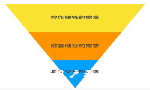   如何轻松注册区块链钱包地址，快速上手数字货币世界 / 
 guanjianci 区块链钱包,注册,数字货币 /guanjianci 

### 一、引言

在当今数字货币迅猛发展的时代，区块链技术逐渐成为我们生活中的重要组成部分。无论是比特币、以太坊，还是其他的数字货币，都离不开一个关键的工具——区块链钱包。对于想要入门数字货币的人们来说，注册一个区块链钱包地址是必不可少的第一步。本文将详细介绍如何注册区块链钱包地址，提供相关信息以及解决常见问题，帮助用户顺利步入数字货币的世界。

### 二、什么是区块链钱包

区块链钱包是一种数字工具，允许用户存储和管理他们的数字货币。这些钱包并不存储实际的币，而是保存用户的私钥和公钥，确保用户能够安全地访问他们的资产。

区块链钱包可以分为两大类：热钱包和冷钱包。热钱包是在线的，便于随时访问和交易，例如手机应用或网页钱包；冷钱包则是离线存储，通常通过硬件钱包或纸质钱包来实现，更加安全，适合长期保存。

### 三、注册区块链钱包的基本步骤

#### 1. 选择钱包类型

在注册区块链钱包之前，用户需要选择合适的钱包类型。热钱包通常更易于使用，适合频繁交易；冷钱包则更安全，适合保存大量资产。

#### 2. 访问钱包网站或下载应用

一旦选择好钱包类型，用户可以访问相应的官方网站或下载手机应用。建议选择知名的、信誉良好的钱包提供商，以确保安全性。

#### 3. 创建账户

在网站或应用中，用户需要输入一些基本信息，例如电子邮件地址、用户名和密码。确保所选择的密码复杂且安全，以防止账户被盗。

#### 4. 进行身份验证

一些钱包服务可能会要求用户进行身份验证，例如通过电子邮件或手机短信确认。完成身份验证后，用户就可以开始使用钱包了。

#### 5. 备份钱包

创建钱包后，重要的一步是备份。钱包通常会提供一个助记词或私钥，请务必将其记录在安全的地方，以防丢失或被盗。

### 四、常见问题解答

#### 1. 如何选择合适的区块链钱包？

选择合适的区块链钱包非常关键，用户需要根据自己的需求进行选择。以下是一些考虑因素：

1. **安全性**：选择评分高且信任度好的钱包提供商，确保钱包具备多重签名、冷存储等安全功能。

2. **易用性**：一个用户友好的界面会大大增强使用体验。尤其对于新手来说，简单易懂的操作界面至关重要。

3. **支持的币种**：检查钱包是否支持你希望存储或交易的数字货币种类。例如，如果你打算交易比特币和以太坊，确保所选钱包支持这两种资产。

4. **备份功能**：良好的钱包应该提供备份功能，确保即使发生意外，用户资产也不会丢失。

5. **客户支持**：可靠的客户支持能为用户的问题提供快速解答，尤其当用户在使用过程中遇到困难时。

#### 2. 区块链钱包的安全性如何保障？

安全性是用户使用区块链钱包时最重要的考虑因素之一。以下是一些保障区块链钱包安全性的措施：

1. **私钥管理**：用户的私钥是访问其区块链资产的唯一凭证。务必要妥善保管私钥，不要与他人分享。最安全的方法是将私钥存储在离线环境中，例如硬件钱包或纸质钱包。

2. **启用双重身份验证**：许多钱包服务提供双重身份验证，要求用户在登录或交易时提供额外的验证信息，例如手机验证码。启用这一功能将显著提高账户安全性。

3. **定期更新**：定期更新软件可以确保用户使用的是最新的安全版本。防止潜在的漏洞被利用。

4. **谨慎识别钓鱼网站**：用户在访问钱包网站时，需确保网址正确，避免点击来路不明的链接，从而降低被钓鱼攻击的风险。

5. **习惯定期备份钱包**：定期对钱包进行备份，确保如果发生意外丢失，用户可以通过备份恢复其资产。

#### 3. 如何恢复丢失的区块链钱包？

恢复丢失的区块链钱包通常取决于用户是否有备份。以下是恢复步骤：

1. **使用助记词或私钥**：如果用户记得助记词或私钥，可以通过钱包的恢复选项输入这些信息，通常会重新生成钱包及其对应资产。

2. **技术支持**：如果没有备份，用户可以尝试联系钱包平台的技术支持，有时他们可能会提供一些指南，但成功概率较低。

3. **保持信息安全**：无论恢复成功与否，用户都应该认识到定期备份和安全存储的重要性，以避免未来数据损失。

4. **教训总结**：经历丢失钱包后，务必总结经验教训，确保在未来采取额外的安全措施。

#### 4. 区块链钱包常见的错误使用方法有哪些？

许多用户在使用区块链钱包时可能会犯一些常见错误，了解这些错误可以帮助用户避免损失：

1. **密码设置不当**：使用简单或常见的密码容易被黑客破解。用户应该使用复杂且独特的密码，并定期更换。

2. **忽略备份**：未能及时备份钱包数据是导致用户资产丢失的主要原因之一。定期执行备份并确保备份数据的安全。

3. **私钥共享**：绝对不应与他人分享私钥。即使是信任的人也不能确保安全，私钥一旦泄露，资产将会面临风险。

4. **下载不安全的应用**：通过非官方渠道下载钱包应用可能会被植入恶意软件，导致资产损失。确保应用来源可信。

5. **忽视更新**：过时的软件可能含有漏洞，黑客可能会利用这些漏洞攻击用户。因此，保持软件更新至关重要。

#### 5. 如何选择交易所进行币种兑换？

在拥有钱包后，许多用户会希望进行数字货币的兑换，而选择一个可靠的交易所是至关重要的：

1. **信誉与安全性**：研究交易所的历史、安全性和用户评价。选择一个拥有良好声誉和安全措施的交易所，减少风险。

2. **交易费率**：不同交易所的交易费率各不相同，用户需要比较不同平台的费用，选择成本最低的选项。

3. **支持币种**：确保交易所支持你希望交易的数字货币，避免因为不支持而无法兑换。

4. **用户体验**：一个直观友好的界面会使交易变得更加顺畅，选择一个操作简单的交易所尤为重要。

5. **客户支持与服务**：选择能够提供良好客户支持的交易所，以便在遇到问题时能够迅速得到帮助。

### 五、总结

注册区块链钱包地址不仅是进入数字货币世界的第一步，更是保护资产的重要环节。了解选择钱包的注意事项、安全保障措施以及常见问题的解决方案，可以显著提高用户的使用体验和安全性。希望通过本文的详细介绍，能够帮助用户更好地理解和管理自己的数字资产，安全、高效地进行交易。随着区块链技术的不断发展，掌握这些知识将为用户提供更多的机会与选择。无论是投资、交易，还是单纯地学习区块链技术，所有的努力都会在未来的数字经济中得到回报。