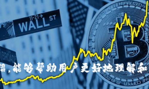   如何轻松注册区块链钱包地址，快速上手数字货币世界 / 
 guanjianci 区块链钱包,注册,数字货币 /guanjianci 

### 一、引言

在当今数字货币迅猛发展的时代，区块链技术逐渐成为我们生活中的重要组成部分。无论是比特币、以太坊，还是其他的数字货币，都离不开一个关键的工具——区块链钱包。对于想要入门数字货币的人们来说，注册一个区块链钱包地址是必不可少的第一步。本文将详细介绍如何注册区块链钱包地址，提供相关信息以及解决常见问题，帮助用户顺利步入数字货币的世界。

### 二、什么是区块链钱包

区块链钱包是一种数字工具，允许用户存储和管理他们的数字货币。这些钱包并不存储实际的币，而是保存用户的私钥和公钥，确保用户能够安全地访问他们的资产。

区块链钱包可以分为两大类：热钱包和冷钱包。热钱包是在线的，便于随时访问和交易，例如手机应用或网页钱包；冷钱包则是离线存储，通常通过硬件钱包或纸质钱包来实现，更加安全，适合长期保存。

### 三、注册区块链钱包的基本步骤

#### 1. 选择钱包类型

在注册区块链钱包之前，用户需要选择合适的钱包类型。热钱包通常更易于使用，适合频繁交易；冷钱包则更安全，适合保存大量资产。

#### 2. 访问钱包网站或下载应用

一旦选择好钱包类型，用户可以访问相应的官方网站或下载手机应用。建议选择知名的、信誉良好的钱包提供商，以确保安全性。

#### 3. 创建账户

在网站或应用中，用户需要输入一些基本信息，例如电子邮件地址、用户名和密码。确保所选择的密码复杂且安全，以防止账户被盗。

#### 4. 进行身份验证

一些钱包服务可能会要求用户进行身份验证，例如通过电子邮件或手机短信确认。完成身份验证后，用户就可以开始使用钱包了。

#### 5. 备份钱包

创建钱包后，重要的一步是备份。钱包通常会提供一个助记词或私钥，请务必将其记录在安全的地方，以防丢失或被盗。

### 四、常见问题解答

#### 1. 如何选择合适的区块链钱包？

选择合适的区块链钱包非常关键，用户需要根据自己的需求进行选择。以下是一些考虑因素：

1. **安全性**：选择评分高且信任度好的钱包提供商，确保钱包具备多重签名、冷存储等安全功能。

2. **易用性**：一个用户友好的界面会大大增强使用体验。尤其对于新手来说，简单易懂的操作界面至关重要。

3. **支持的币种**：检查钱包是否支持你希望存储或交易的数字货币种类。例如，如果你打算交易比特币和以太坊，确保所选钱包支持这两种资产。

4. **备份功能**：良好的钱包应该提供备份功能，确保即使发生意外，用户资产也不会丢失。

5. **客户支持**：可靠的客户支持能为用户的问题提供快速解答，尤其当用户在使用过程中遇到困难时。

#### 2. 区块链钱包的安全性如何保障？

安全性是用户使用区块链钱包时最重要的考虑因素之一。以下是一些保障区块链钱包安全性的措施：

1. **私钥管理**：用户的私钥是访问其区块链资产的唯一凭证。务必要妥善保管私钥，不要与他人分享。最安全的方法是将私钥存储在离线环境中，例如硬件钱包或纸质钱包。

2. **启用双重身份验证**：许多钱包服务提供双重身份验证，要求用户在登录或交易时提供额外的验证信息，例如手机验证码。启用这一功能将显著提高账户安全性。

3. **定期更新**：定期更新软件可以确保用户使用的是最新的安全版本。防止潜在的漏洞被利用。

4. **谨慎识别钓鱼网站**：用户在访问钱包网站时，需确保网址正确，避免点击来路不明的链接，从而降低被钓鱼攻击的风险。

5. **习惯定期备份钱包**：定期对钱包进行备份，确保如果发生意外丢失，用户可以通过备份恢复其资产。

#### 3. 如何恢复丢失的区块链钱包？

恢复丢失的区块链钱包通常取决于用户是否有备份。以下是恢复步骤：

1. **使用助记词或私钥**：如果用户记得助记词或私钥，可以通过钱包的恢复选项输入这些信息，通常会重新生成钱包及其对应资产。

2. **技术支持**：如果没有备份，用户可以尝试联系钱包平台的技术支持，有时他们可能会提供一些指南，但成功概率较低。

3. **保持信息安全**：无论恢复成功与否，用户都应该认识到定期备份和安全存储的重要性，以避免未来数据损失。

4. **教训总结**：经历丢失钱包后，务必总结经验教训，确保在未来采取额外的安全措施。

#### 4. 区块链钱包常见的错误使用方法有哪些？

许多用户在使用区块链钱包时可能会犯一些常见错误，了解这些错误可以帮助用户避免损失：

1. **密码设置不当**：使用简单或常见的密码容易被黑客破解。用户应该使用复杂且独特的密码，并定期更换。

2. **忽略备份**：未能及时备份钱包数据是导致用户资产丢失的主要原因之一。定期执行备份并确保备份数据的安全。

3. **私钥共享**：绝对不应与他人分享私钥。即使是信任的人也不能确保安全，私钥一旦泄露，资产将会面临风险。

4. **下载不安全的应用**：通过非官方渠道下载钱包应用可能会被植入恶意软件，导致资产损失。确保应用来源可信。

5. **忽视更新**：过时的软件可能含有漏洞，黑客可能会利用这些漏洞攻击用户。因此，保持软件更新至关重要。

#### 5. 如何选择交易所进行币种兑换？

在拥有钱包后，许多用户会希望进行数字货币的兑换，而选择一个可靠的交易所是至关重要的：

1. **信誉与安全性**：研究交易所的历史、安全性和用户评价。选择一个拥有良好声誉和安全措施的交易所，减少风险。

2. **交易费率**：不同交易所的交易费率各不相同，用户需要比较不同平台的费用，选择成本最低的选项。

3. **支持币种**：确保交易所支持你希望交易的数字货币，避免因为不支持而无法兑换。

4. **用户体验**：一个直观友好的界面会使交易变得更加顺畅，选择一个操作简单的交易所尤为重要。

5. **客户支持与服务**：选择能够提供良好客户支持的交易所，以便在遇到问题时能够迅速得到帮助。

### 五、总结

注册区块链钱包地址不仅是进入数字货币世界的第一步，更是保护资产的重要环节。了解选择钱包的注意事项、安全保障措施以及常见问题的解决方案，可以显著提高用户的使用体验和安全性。希望通过本文的详细介绍，能够帮助用户更好地理解和管理自己的数字资产，安全、高效地进行交易。随着区块链技术的不断发展，掌握这些知识将为用户提供更多的机会与选择。无论是投资、交易，还是单纯地学习区块链技术，所有的努力都会在未来的数字经济中得到回报。