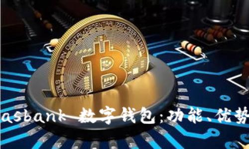 全面解析 dasbank 数字钱包:功能、优势与用户需求