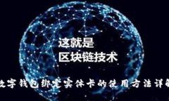数字钱包绑定实体卡的使用方法详解
