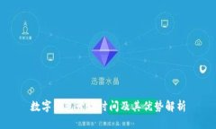 数字钱包开放时间及其优势解析