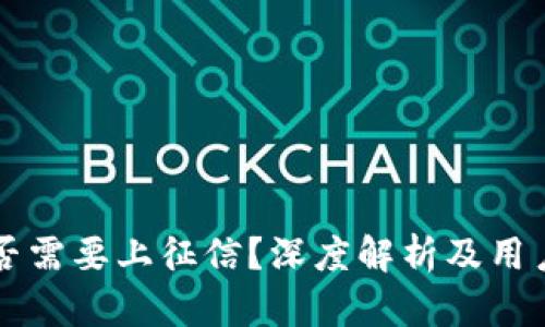 区块链钱包是否需要上征信?深度解析及用户关注问题汇总