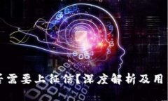 区块链钱包是否需要上征信?深度解析及用户关