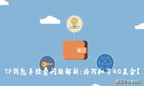 TP钱包手续费问题解析:为何扣了40美金?