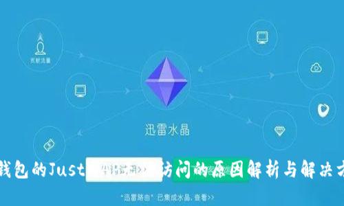 TP钱包的JustWAP无法访问的原因解析与解决方法