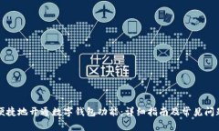 如何便捷地开通数字钱包功能:详细指南及常见