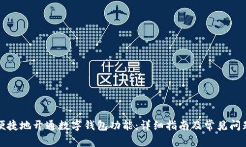 如何便捷地开通数字钱包功能:详细指南及常见问题解答
