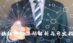 区块链钱包源码解析与开发指南