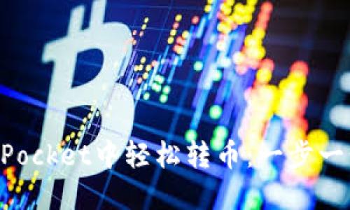 如何在TokenPocket中轻松转币：一步一步的详细指南