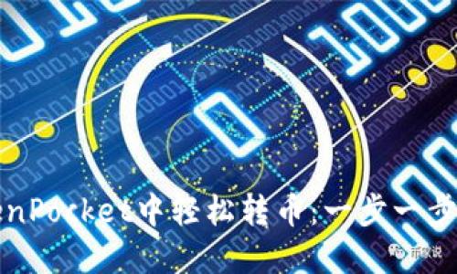如何在TokenPocket中轻松转币：一步一步的详细指南