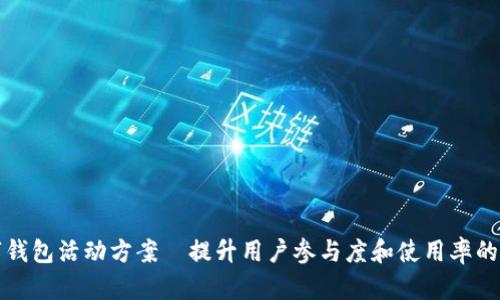 深圳数字钱包活动方案—提升用户参与度和使用率的创新策略
