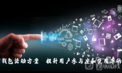 深圳数字钱包活动方案—提升用户参与度和使用