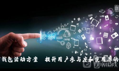深圳数字钱包活动方案—提升用户参与度和使用率的创新策略