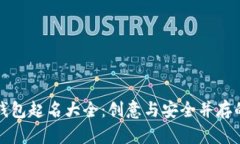 数字货币钱包起名大全:创意与安全并存的命名
