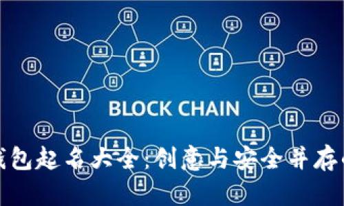 数字货币钱包起名大全:创意与安全并存的命名指南
