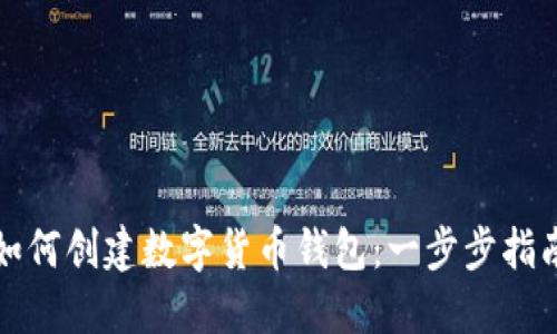 如何创建数字货币钱包:一步步指南