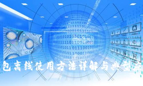 数字钱包离线使用方法详解与典型应用场景