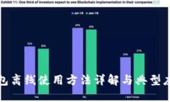 数字钱包离线使用方法详解与典型应用场景