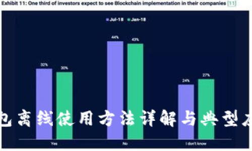 数字钱包离线使用方法详解与典型应用场景
