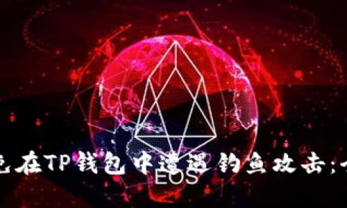 如何避免在TP钱包中遭遇钓鱼攻击：全面指南
