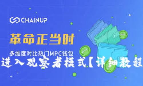 如何在TP钱包中进入观察者模式？详细教程与常见问题解答