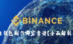 区块链钱包制作哪家靠谱?全面解析与推荐