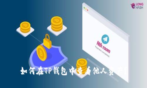 如何在TP钱包中查看他人资产？