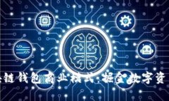 全面解析区块链钱包商业模式:掘金数字资产的